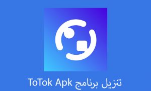 ToTok APK تحميل ToTok APK (جميع الدول) مكالمات فيديو مجانية للاندرويد و للجوال اغسطس 2023 2