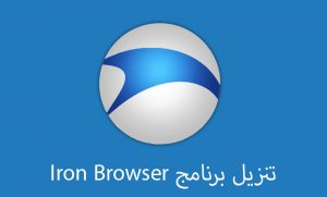 تحميل Iron Browser APK (تحديث جديد 90.0.4430.92) للاندرويد والجوال 2