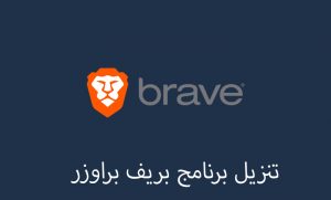 Brave Browser APK: تحميل بريف براوزر APK (حاجب الاعلانات) التحديث الجديد للاندرويد والجوال اغسطس 2023 2