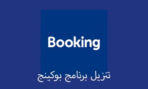 تحميل تطبيق بوكينج لحجز الفنادق أخر تحديث للعروض تنزيل اغسطس 2023 Booking 2