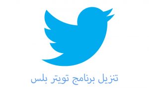 تحميل تويتر بلس 2022: Twitter Plus APK تحديث جديد (مكرر) APK بلس 2