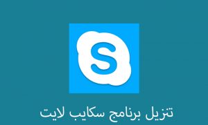 Skype Lite APK اغسطس 2023: تحميل سكايب لايت APK (تحديث جديد 1.88.76.1) للاندرويد والجوال 2