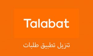 تحميل تطبيق طلبات توصيل للمنازل تنزيل تطبيق Talabat اغسطس 2023 Apk 6