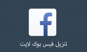 تحميل فيس بوك لايت 2021 تنزيل Facebook Lite APK 4