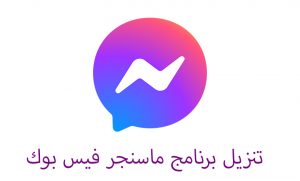 ( Messenger Facebook APK ) facebook messenger apk : تنزيل ماسنجر سهل تحميل ماسنجر فيس بوك APK (نسخة ماسنجر قديمة تحديث جديد 323.1.0.12.119) للاندرويد والجوال 2