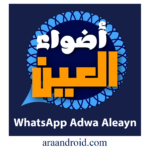 WhatsApp Adwa Aleayn